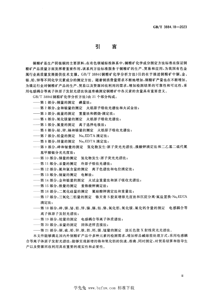 GB/T 3884.18-2023 标准预览