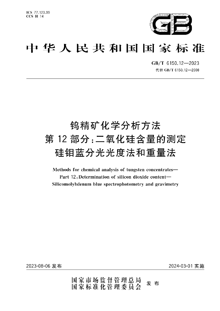 GB/T 6150.12-2023 标准预览