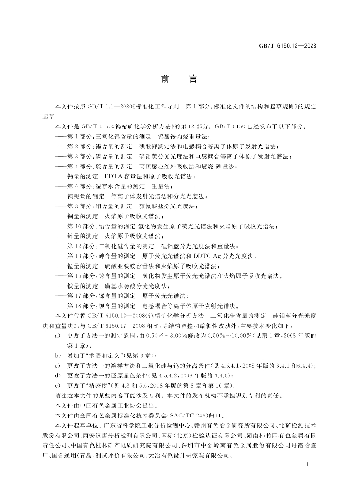 GB/T 6150.12-2023 标准预览