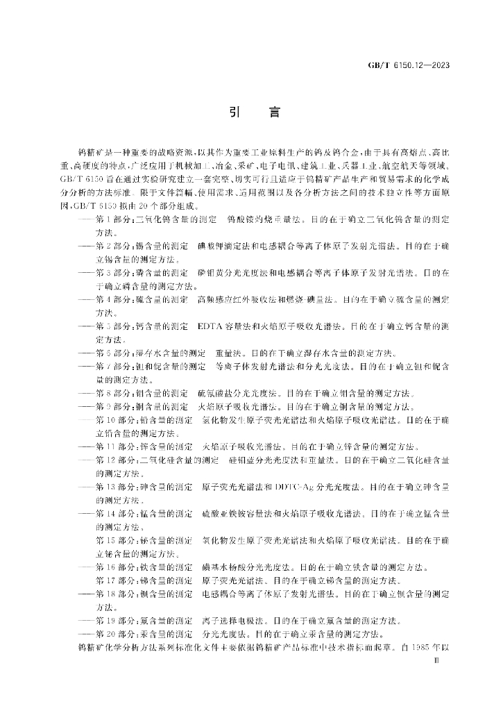 GB/T 6150.12-2023 标准预览