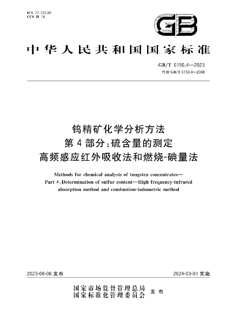 GB/T 6150.4-2023 标准预览