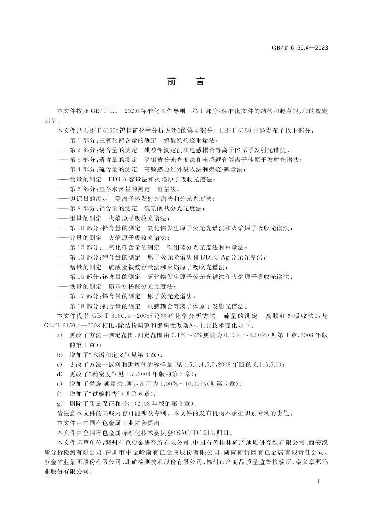 GB/T 6150.4-2023 标准预览