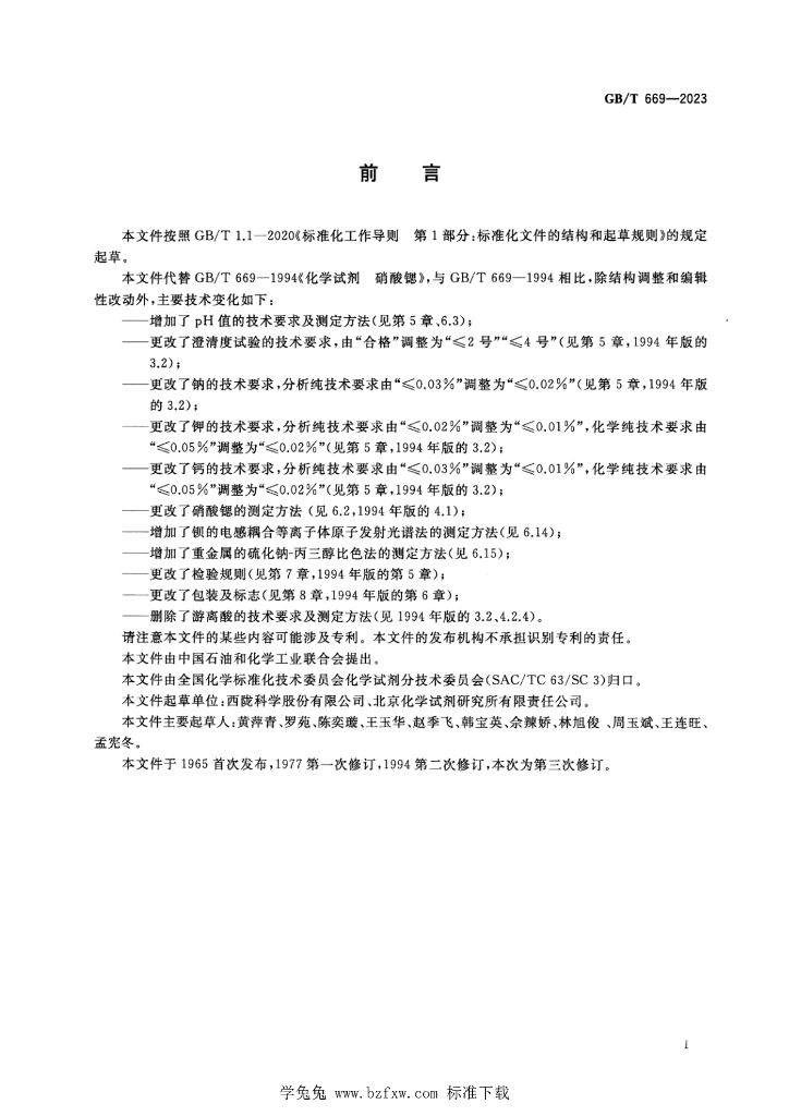 GB/T 669-2023 标准预览