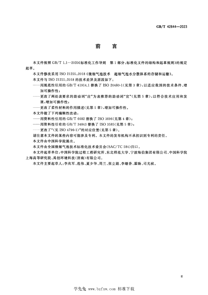 GB/T 42844-2023 标准预览