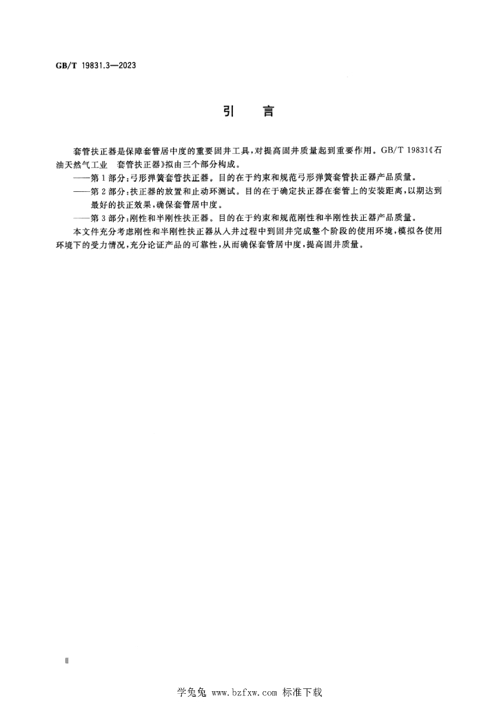 GB/T 19831.3-2023 标准预览
