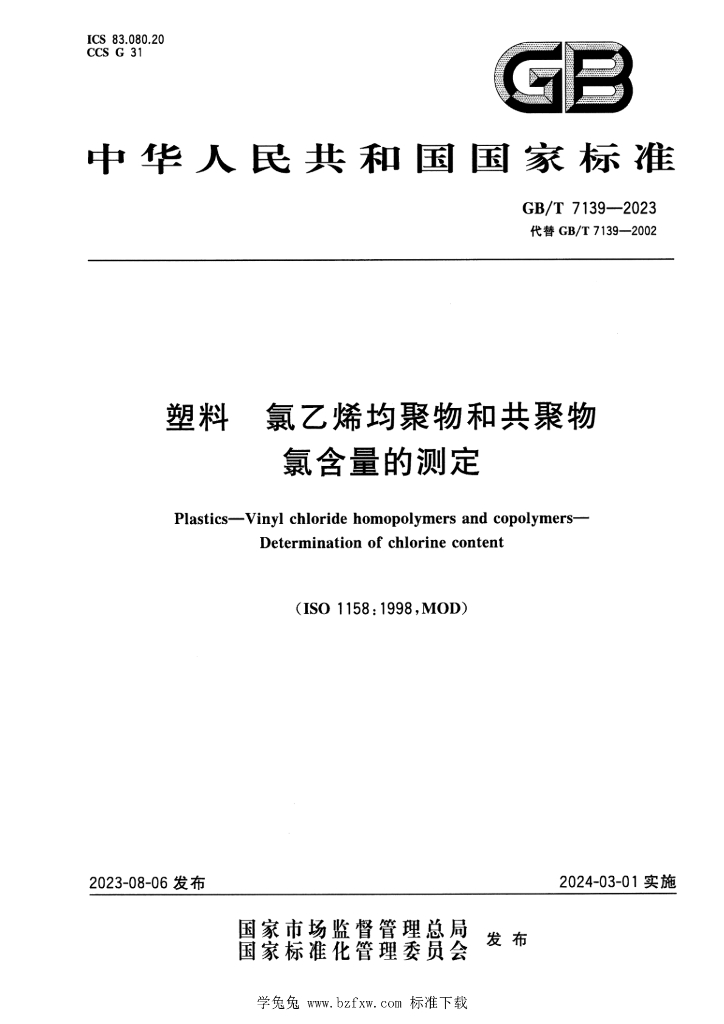 GB/T 7139-2023 标准预览