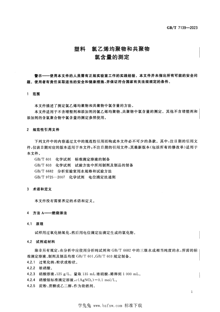 GB/T 7139-2023 标准预览