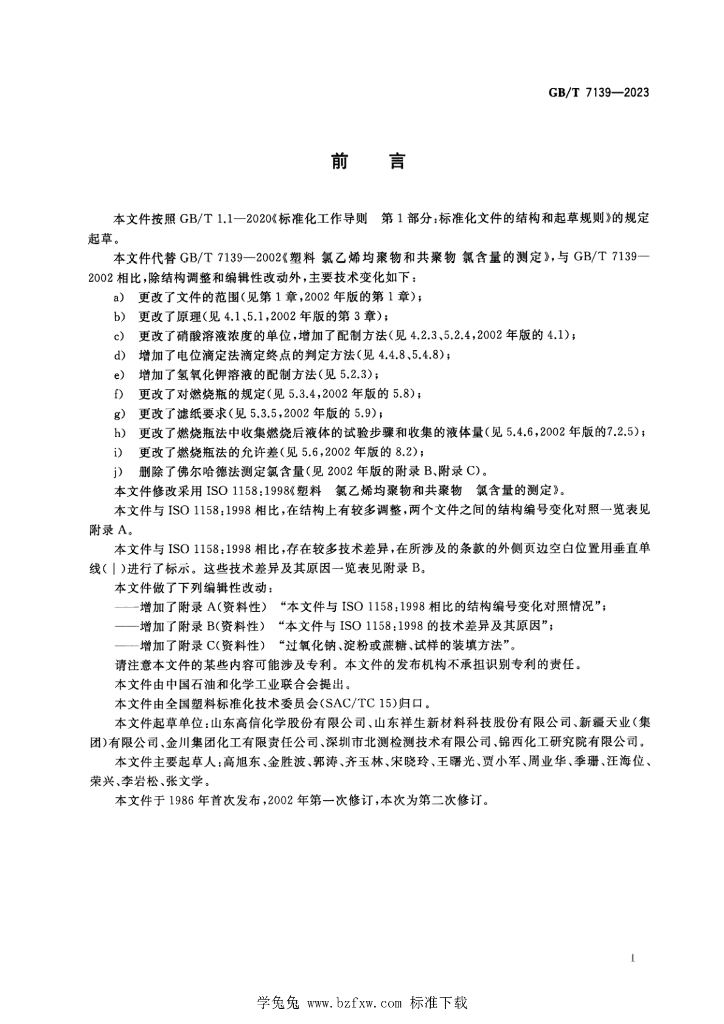 GB/T 7139-2023 标准预览