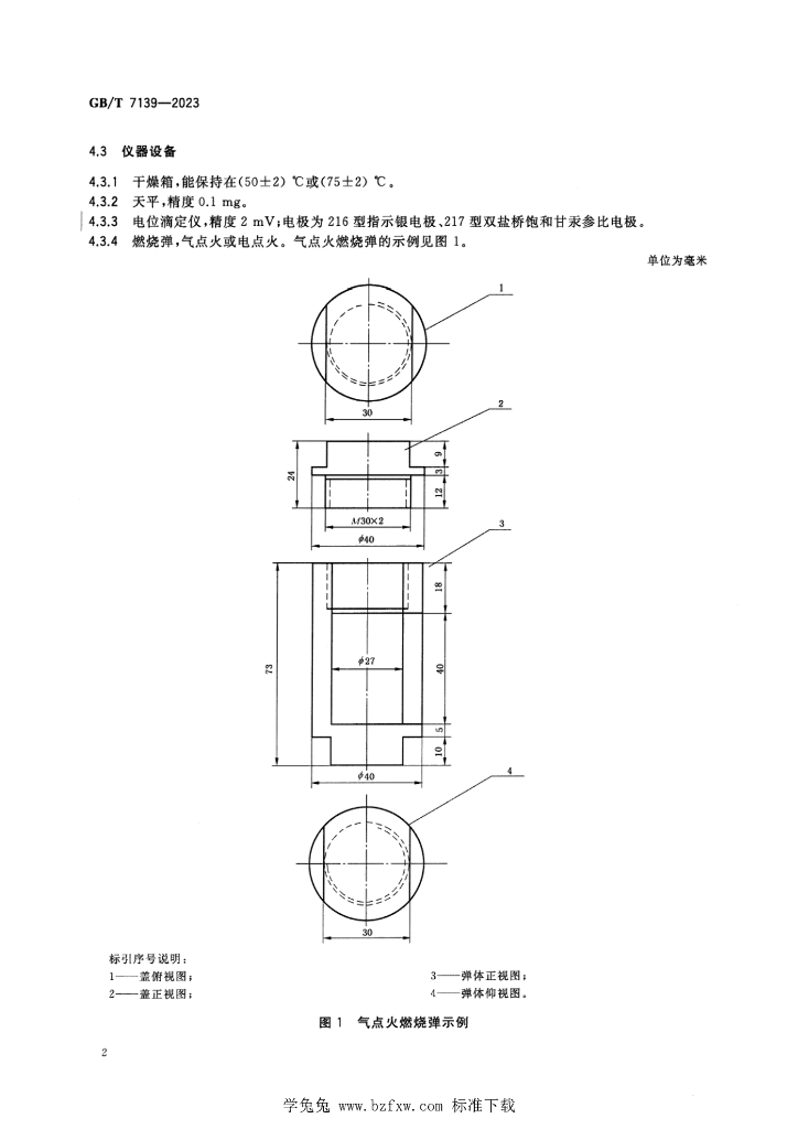 GB/T 7139-2023 标准预览