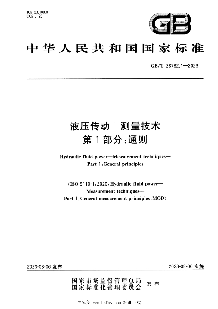 GB/T 28782.1-2023 标准预览