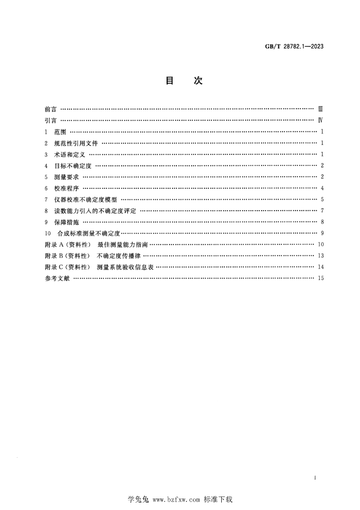 GB/T 28782.1-2023 标准预览