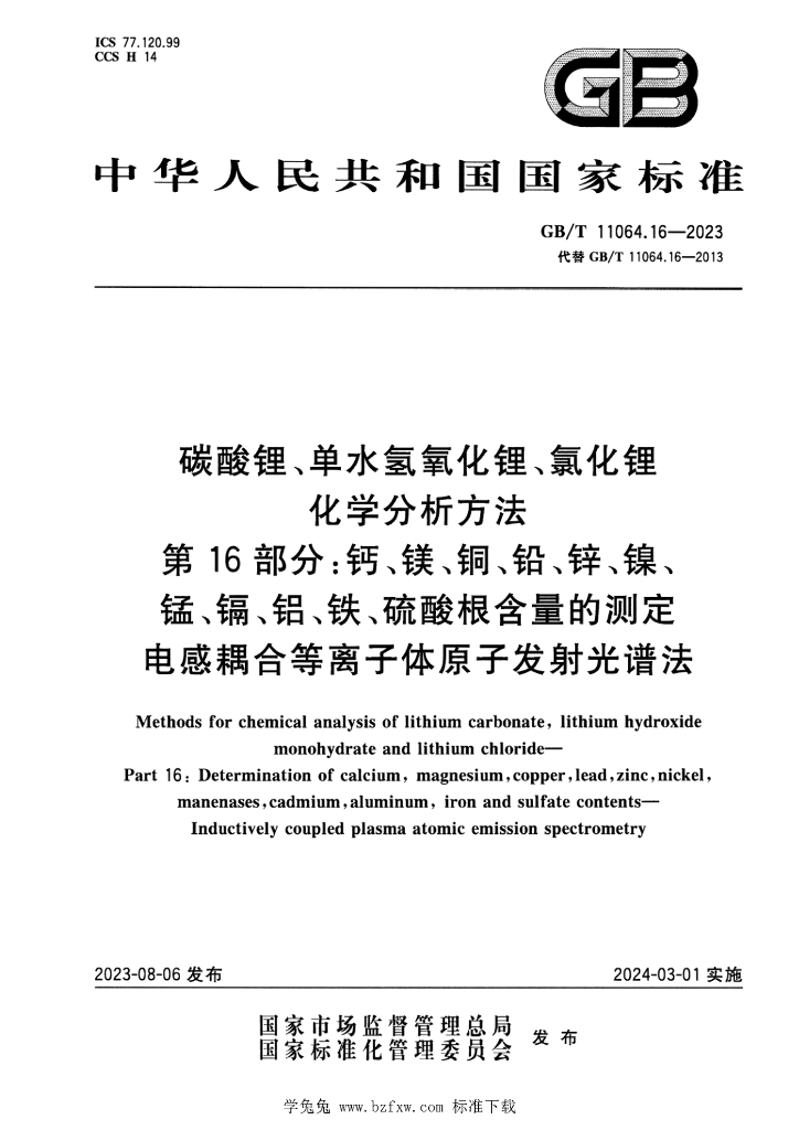 GB/T 11064.16-2023 标准预览