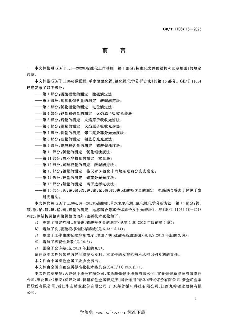 GB/T 11064.16-2023 标准预览