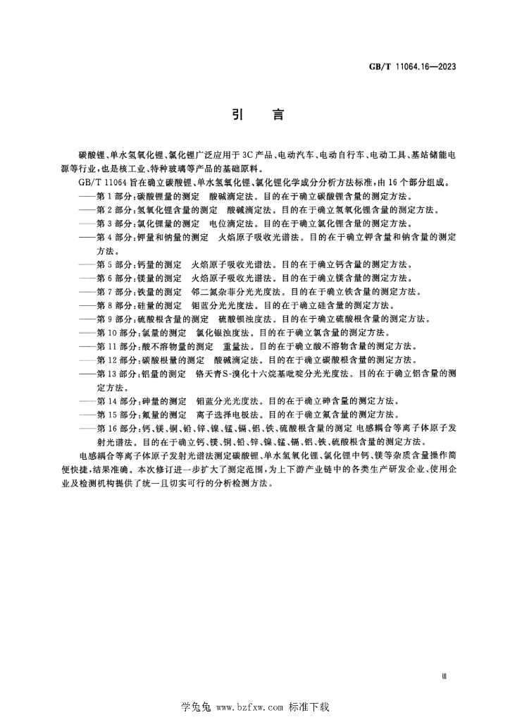 GB/T 11064.16-2023 标准预览