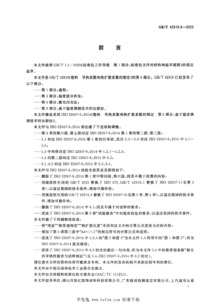 GB/T 42919.6-2023 标准预览