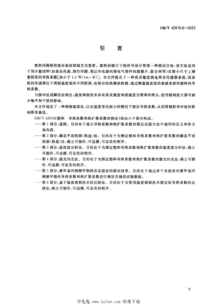 GB/T 42919.6-2023 标准预览