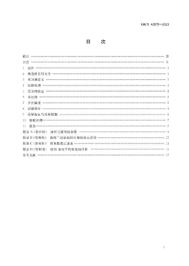 GB/T 42879-2023 标准预览