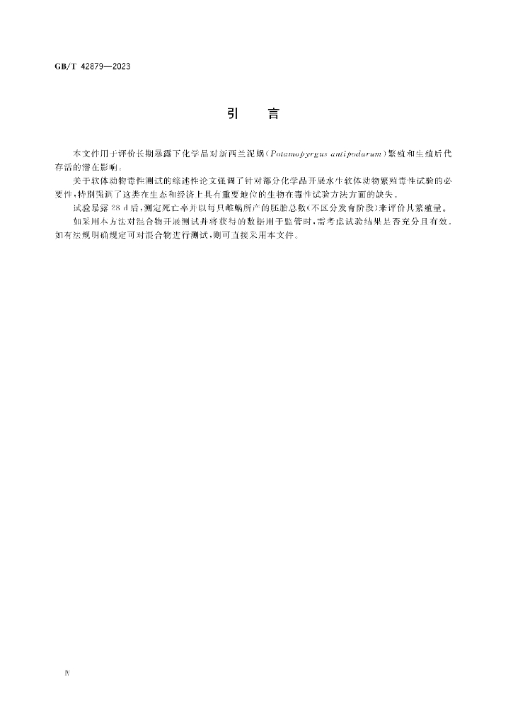 GB/T 42879-2023 标准预览
