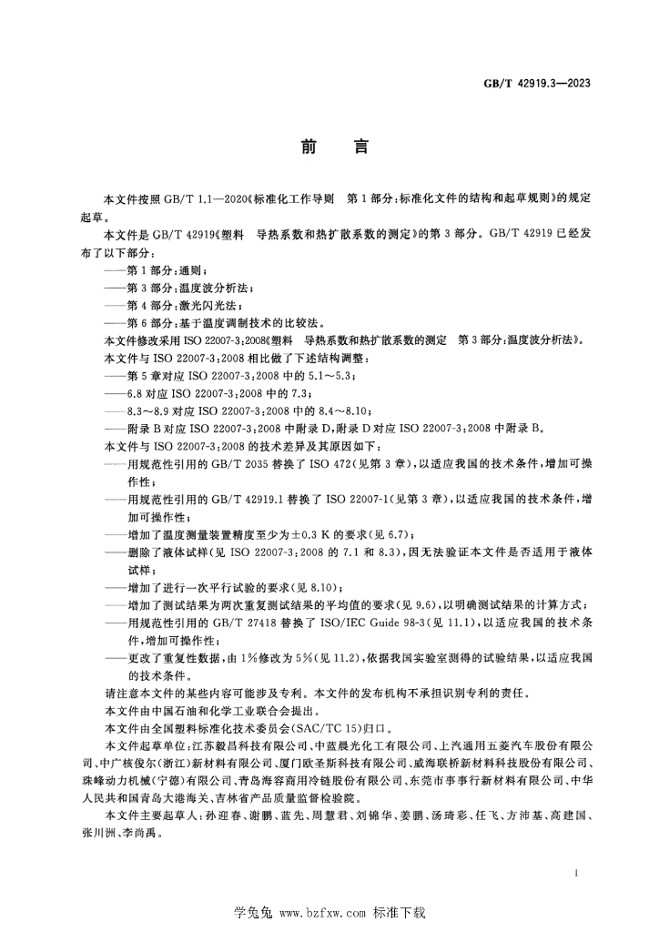 GB/T 42919.3-2023 标准预览