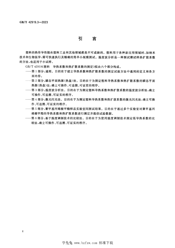 GB/T 42919.3-2023 标准预览