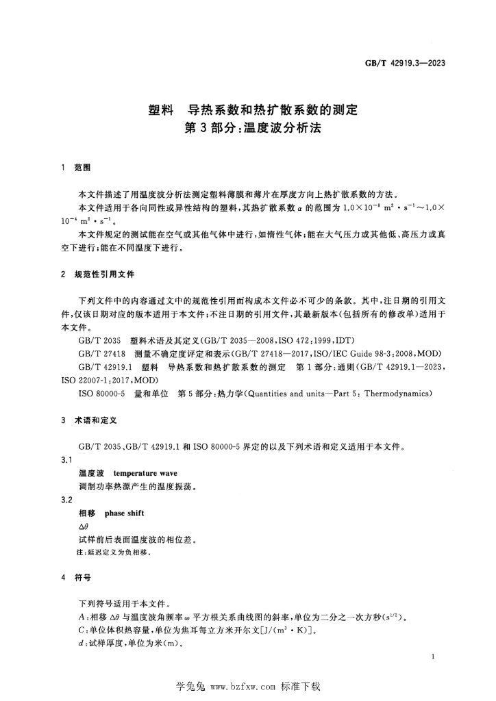 GB/T 42919.3-2023 标准预览