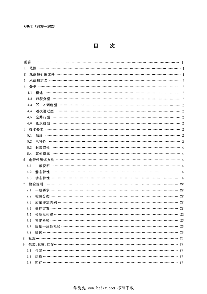 GB/T 42839-2023 标准预览
