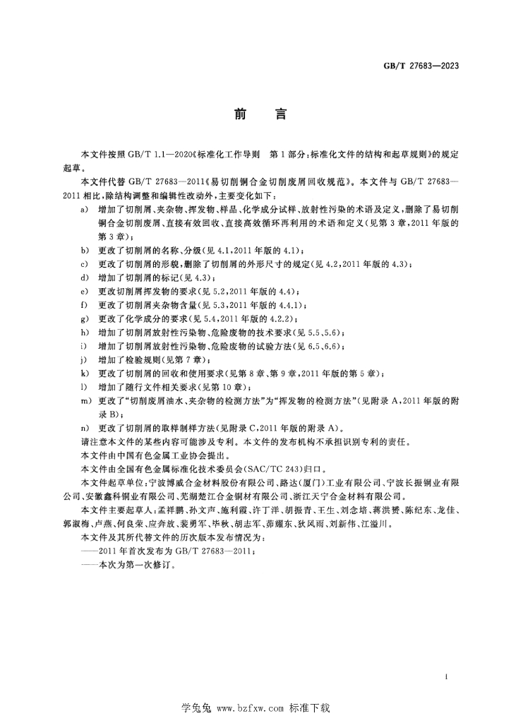 GB/T 27683-2023 标准预览