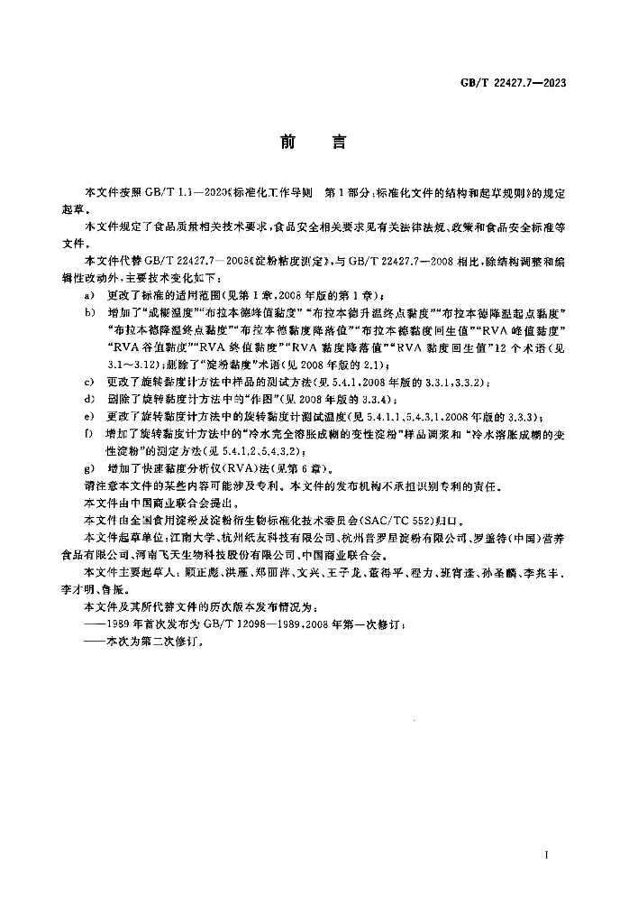 GB/T 22427.7-2023 标准预览