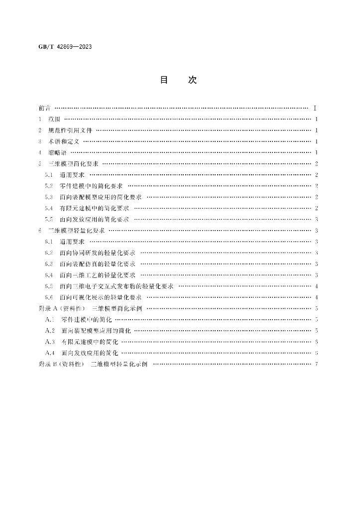 GB/T 42869-2023 标准预览