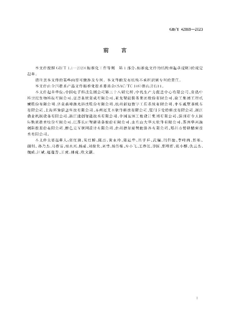 GB/T 42869-2023 标准预览