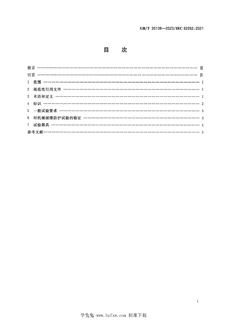 GB/T 20138-2023 标准预览