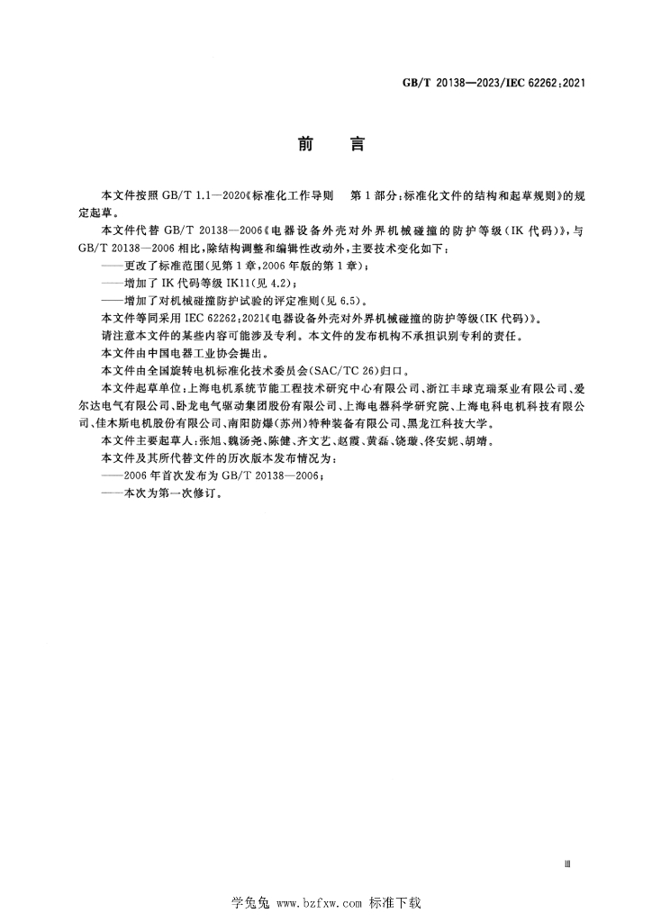 GB/T 20138-2023 标准预览
