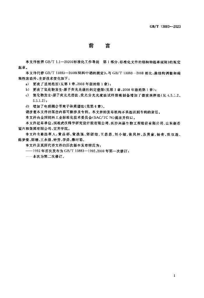 GB/T 13883-2023 标准预览