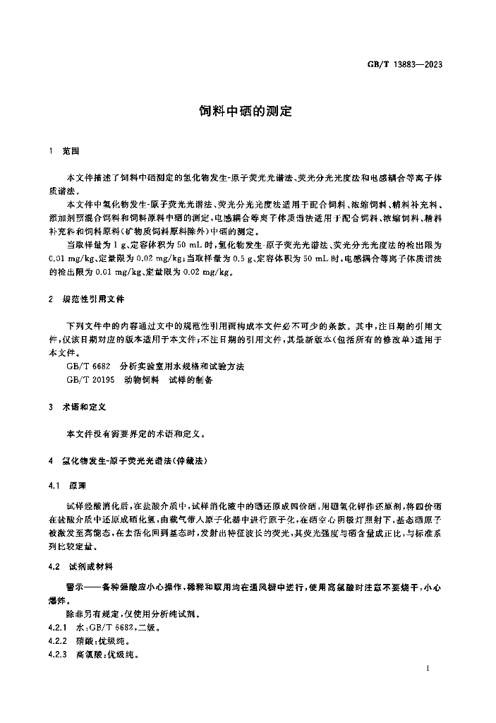 GB/T 13883-2023 标准预览