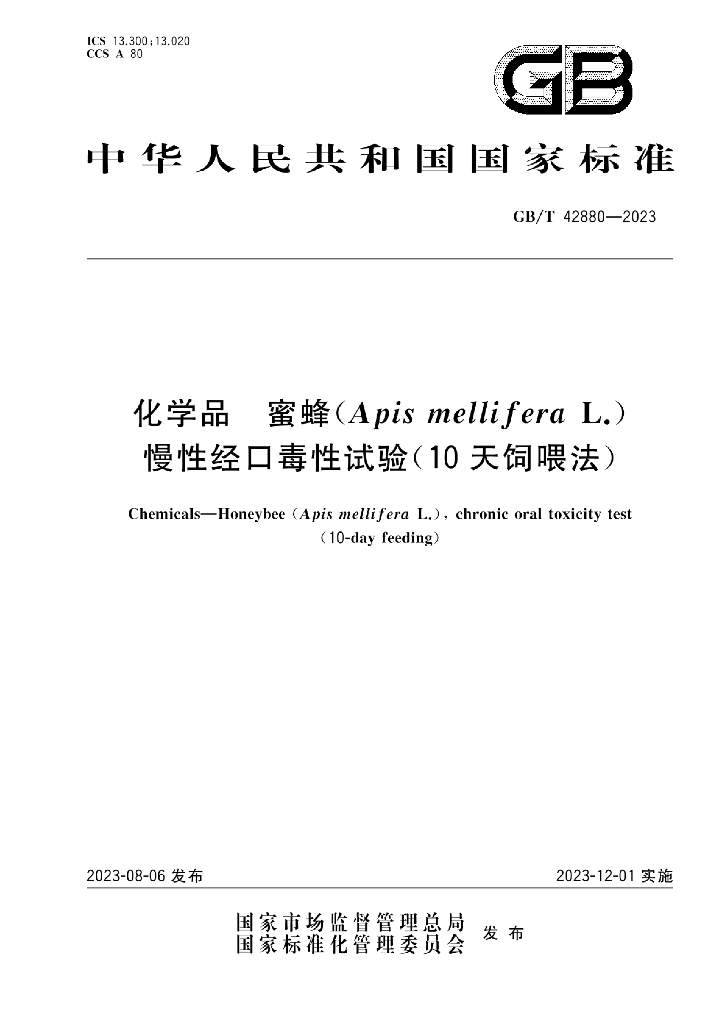 GB/T 42880-2023 标准预览