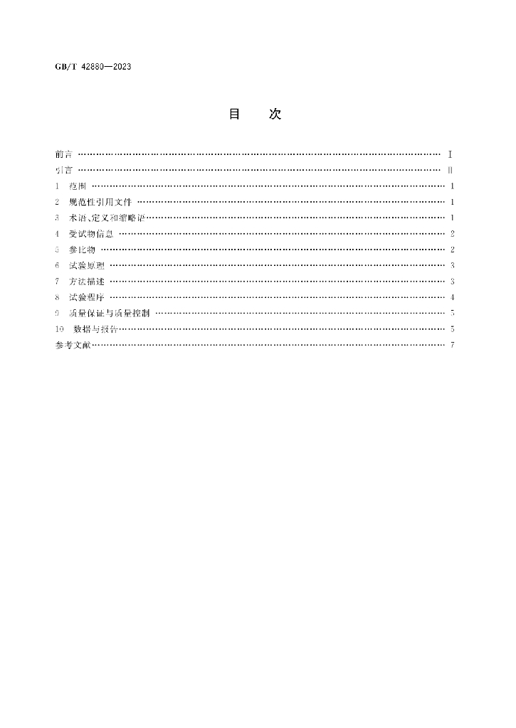 GB/T 42880-2023 标准预览