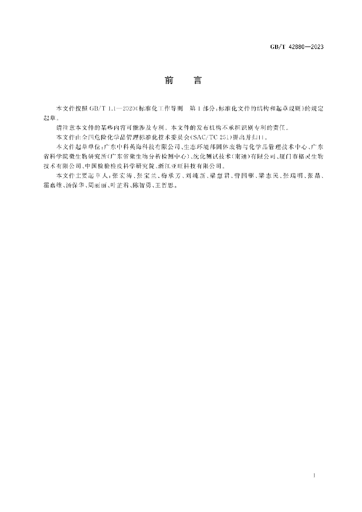 GB/T 42880-2023 标准预览