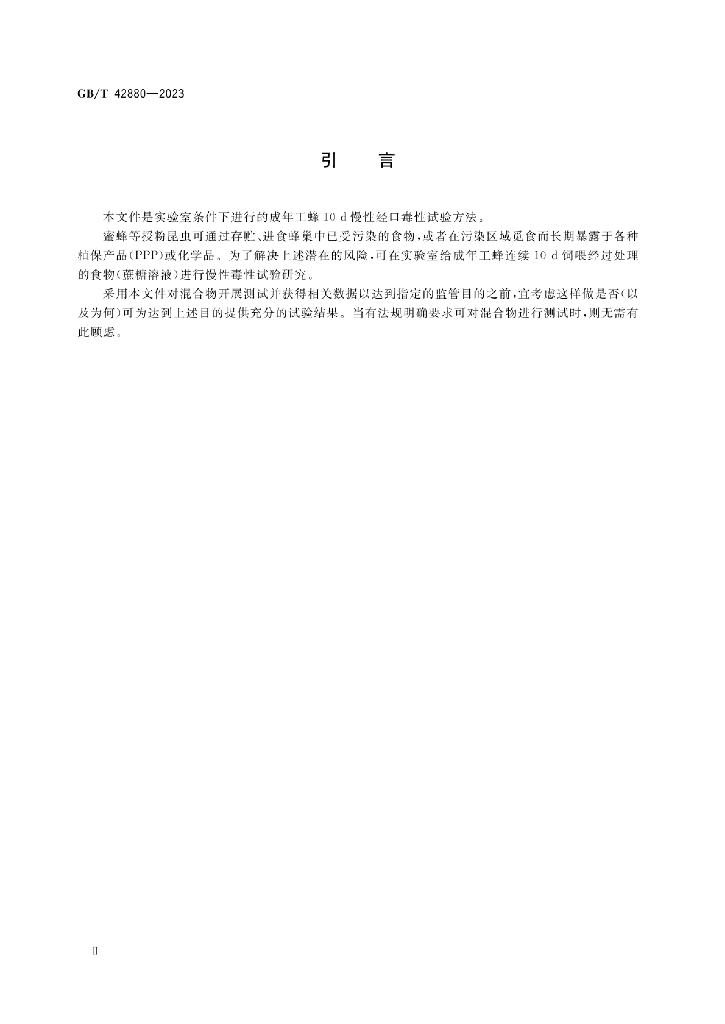 GB/T 42880-2023 标准预览