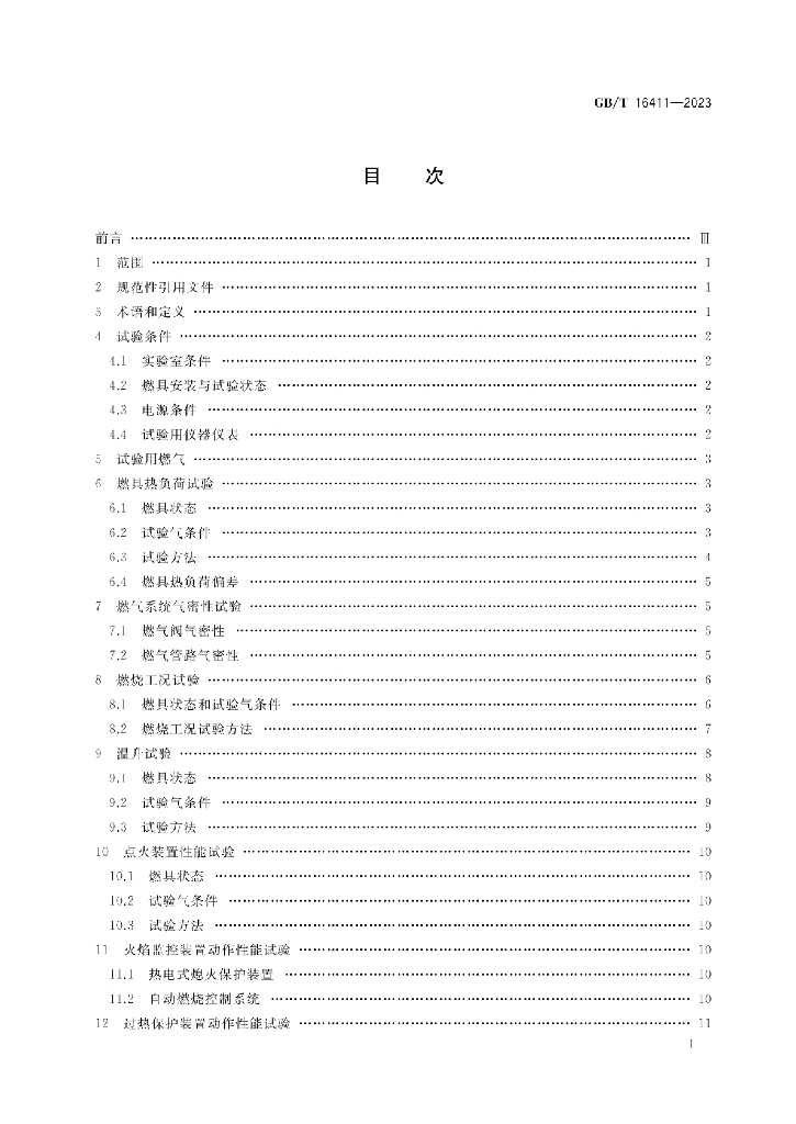 GB/T 16411-2023 标准预览