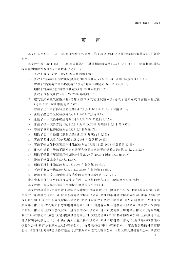 GB/T 16411-2023 标准预览
