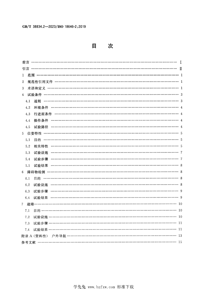 GB/T 38834.2-2023 标准预览