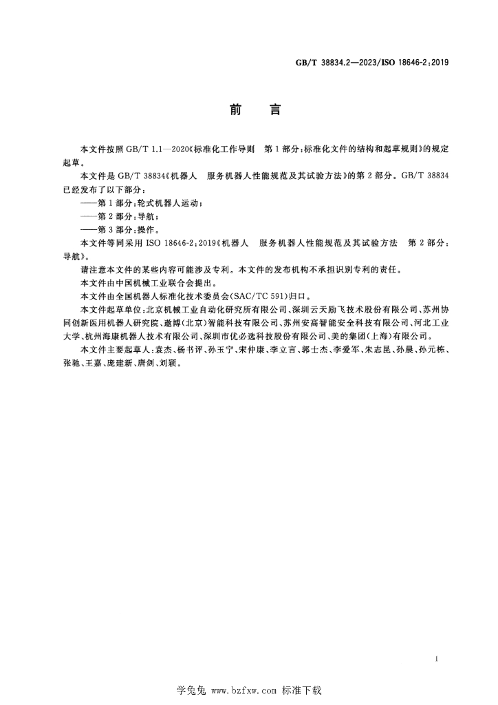 GB/T 38834.2-2023 标准预览