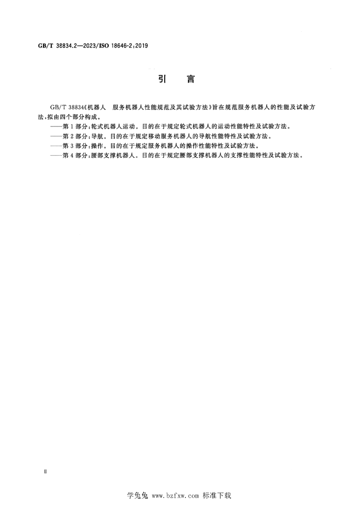 GB/T 38834.2-2023 标准预览