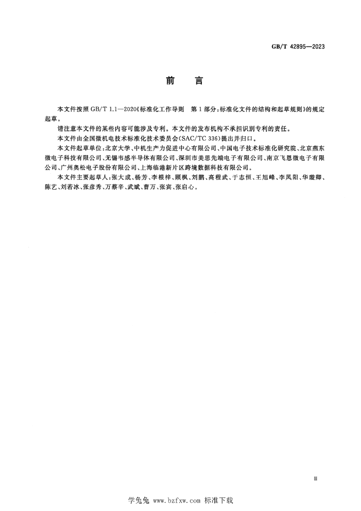 GB/T 42895-2023 标准预览