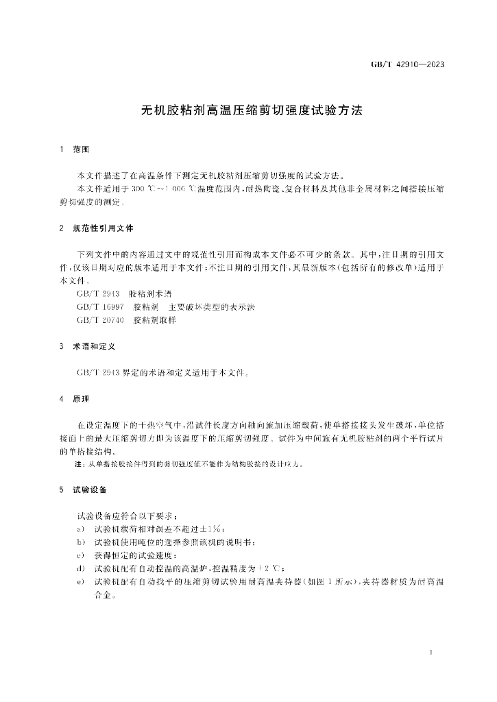 GB/T 42910-2023 标准预览