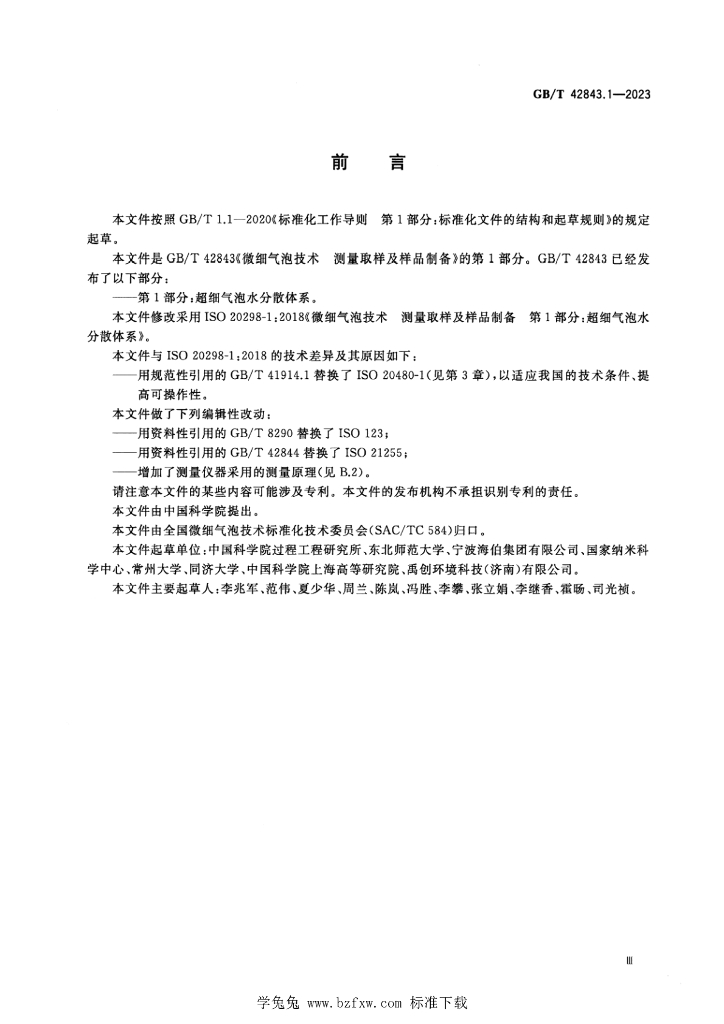 GB/T 42843.1-2023 标准预览