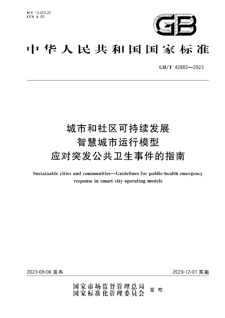 GB/T 42882-2023 标准预览
