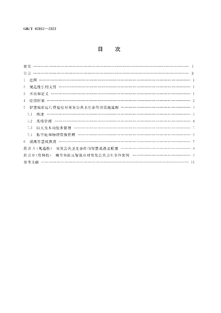 GB/T 42882-2023 标准预览