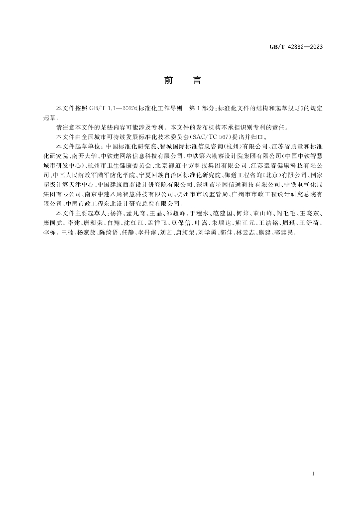 GB/T 42882-2023 标准预览