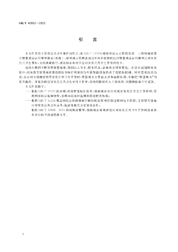 GB/T 42882-2023 标准预览